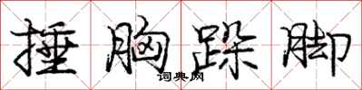 庞中华捶胸跺脚行书怎么写