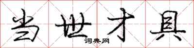 庞中华当世才具行书怎么写