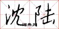 钱沛云沈陆行书怎么写