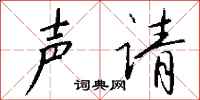 钱沛云声请行书怎么写