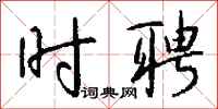 钱沛云时聘行书怎么写