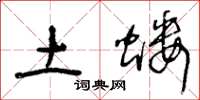 王冬龄土蝼草书怎么写
