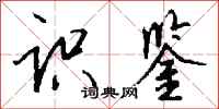 钱沛云识鉴行书怎么写