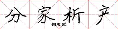 袁强分家析产楷书怎么写