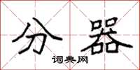 袁强分器楷书怎么写