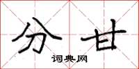 袁强分甘楷书怎么写