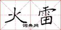 袁强火雷楷书怎么写