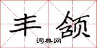 袁强丰颔楷书怎么写