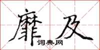 侯登峰靡及楷书怎么写