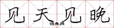袁强见天见晚楷书怎么写