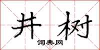 袁强井树楷书怎么写