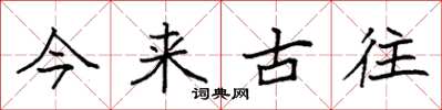 袁强今来古往楷书怎么写