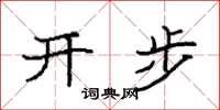 袁强开步楷书怎么写