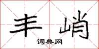袁强丰峭楷书怎么写