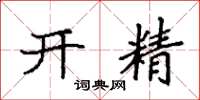袁强开精楷书怎么写