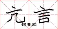 袁强亢言楷书怎么写