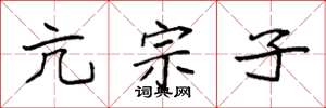 袁强亢宗子楷书怎么写