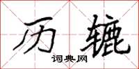 袁强历辘楷书怎么写