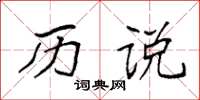 袁强历说楷书怎么写