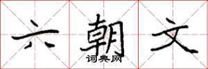 袁强六朝文楷书怎么写