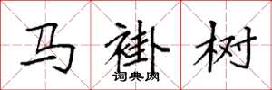 袁强马褂树楷书怎么写