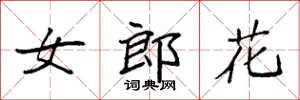 袁强女郎花楷书怎么写