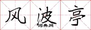 袁强风波亭楷书怎么写