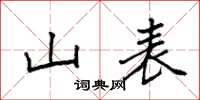 袁强山表楷书怎么写