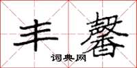 袁强丰馨楷书怎么写