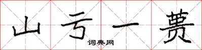 袁强山亏一蒉楷书怎么写
