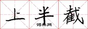袁强上半截楷书怎么写
