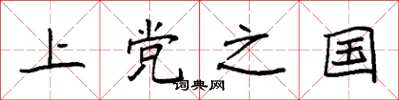 袁强上党之国楷书怎么写