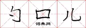 袁强勺口儿楷书怎么写