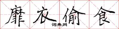 侯登峰靡衣偷食楷书怎么写