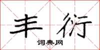 袁强丰衍楷书怎么写