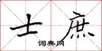 袁强士庶楷书怎么写