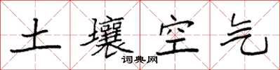 袁强土壤空气楷书怎么写