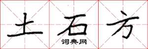 袁强土石方楷书怎么写