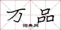 袁强万品楷书怎么写