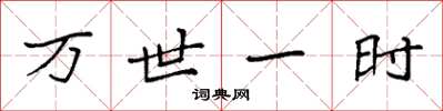 袁强万世一时楷书怎么写