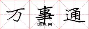 袁强万事通楷书怎么写