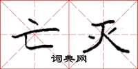袁强亡灭楷书怎么写