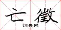 袁强亡徵楷书怎么写