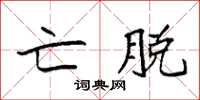 袁强亡脱楷书怎么写