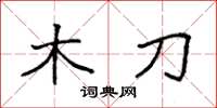 袁强木刀楷书怎么写