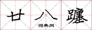 袁强廿八躔楷书怎么写