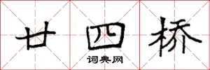 袁强廿四桥楷书怎么写