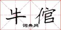 袁强牛倌楷书怎么写