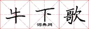 袁强牛下歌楷书怎么写