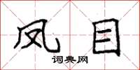 袁强凤目楷书怎么写